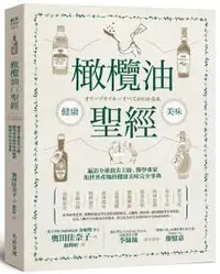 在飛比找iRead灰熊愛讀書優惠-橄欖油聖經：遍訪全球頂尖主廚、醫學專家和世界產地的健康美味完