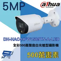 在飛比找PChome24h購物優惠-大華 DH-HAC-HFW1509TN-A-LED 全彩50