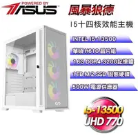 在飛比找PChome24h購物優惠-華碩平台【風暴狼德】(I5-13500/1TB SSD/16