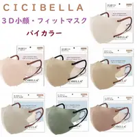 在飛比找蝦皮購物優惠-*現貨 日本CICIBELLA   3D Fit Mask口