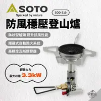 在飛比找蝦皮商城優惠-早點名｜SOTO 防風穩壓登山爐 SOD-310 3.3kW