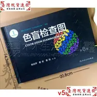 在飛比找蝦皮購物優惠-【免運】V5n色盲檢查圖第6版俞自萍駕校體檢測色盲色弱的書色