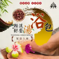 在飛比找蝦皮購物優惠-輕濕舒壓湯浴包｜循環 代謝 濕氣 輕盈｜藥浴 泡澡包 足浴包