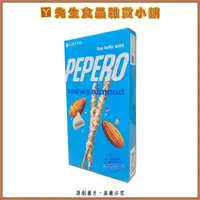 在飛比找蝦皮購物優惠-🔺Y先生🔺即期品 LOTTE PEPERO 杏仁白巧克力口味