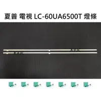 在飛比找蝦皮購物優惠-【木子3C】夏普 電視 LC-60UA6500T 燈條 一套