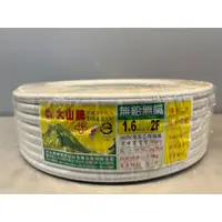 在飛比找蝦皮購物優惠-【 零售專區】 白扁線 大山牌  1.6白扁線 2.0白扁線