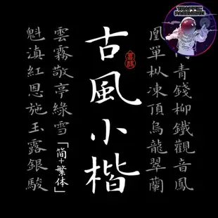 ⭐流量密碼【喜鵲造字】喜鵲古風小楷 繁體字體 個人永久正版 可商用字體 下載字體 楷體書法pr