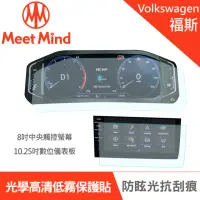 在飛比找momo購物網優惠-【Meet Mind】光學汽車高清低霧螢幕保護貼 VOLKS