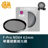 在飛比找蝦皮商城優惠-B+W F-Pro ND64 62mm 單層鍍膜減光鏡 減光
