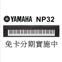 在飛比找樂天市場購物網優惠-免卡分期 YAMAHA NP-32 NP32 76鍵 含琴袋