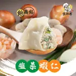 張師傅激推【韭菜蝦仁】手工大水餃☆張師傅的獨家配方，韭菜和洋蔥的完美搭配☆ (約30粒/包)