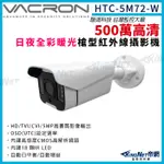 VACRON 馥鴻 HTC-5M72-W 500萬 四合一 暖光 日夜全彩 防水攝影機 紅外線夜視 監視器