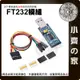 【現貨】附發票》原廠 FTDI FT232 FT232RL 模塊 USB 轉 TTL 串口 通用端口 模組 小齊的家
