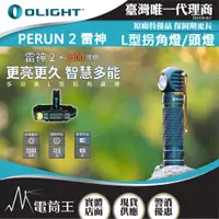 在飛比找PChome24h購物優惠-Olight PERUN 2 雷神2 2500流明 照廣頭燈