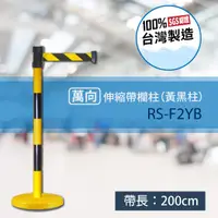 在飛比找蝦皮購物優惠-黃黑柱 萬向伸縮帶欄柱 RS-F2YB (帶長200cm) 