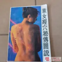 在飛比找露天拍賣優惠-收藏直銷原版舊書素女經穴祕傳圖說正版老書經絡穴位保健養生書籍