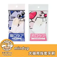 在飛比找蝦皮購物優惠-Mindup 犬貓用指套牙刷/寵物刷牙/指套/潔牙指套 1入