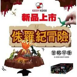 【快樂小豬 正版桌遊】Kiddy Kiddo侏羅紀冒險JURASSIC ADVENTURE 繁體中文版(恐龍、平衡遊戲)