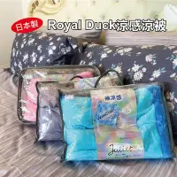 在飛比找Yahoo!奇摩拍賣優惠-涼被 / 日本Royal Duck - 180x210cm【