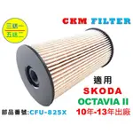 【CKM】SKODA OCTAVIA 1.6 2.0 RS TDI 超越 原廠 正廠 柴油濾芯 柴油濾清器 柴油蕊 濾芯