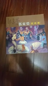 在飛比找Yahoo!奇摩拍賣優惠-【赤兔馬書房】E1-1郭東榮返鄉展