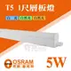 【奇亮科技】OSRAM 歐司朗 星皓 T5 5W 1尺層板燈 LED層板燈 串接 燈管+燈座 一體成型 含連接線 間接照明 含稅