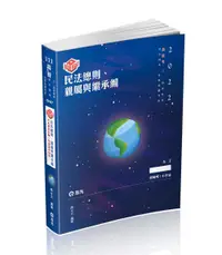 在飛比找誠品線上優惠-知識圖解: 民法總則、親屬與繼承編 (111/高普考/地方特