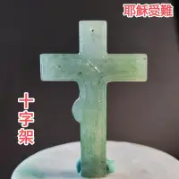 在飛比找Yahoo!奇摩拍賣優惠-⛪愛和犧牲⛪天然緬甸玉 A貨翡翠 油青 耶穌受難十字架 【9