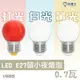 亮博士 LED E27 0.7W 燈泡 紅 / 黃 / 白光 小夜燈 取代市售鹵素燈 神明燈DR-REC-G450.7W
