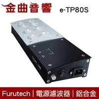 在飛比找樂天市場購物網優惠-FURUTECH 古河 e-TP80S 電源濾波器 排插 鋁