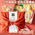 日本製 久世福商店 彩色米菓禮盒 100G 仙貝 餅乾 零食 土產 米菓 禮盒 送禮 伴手禮 【小福部屋】