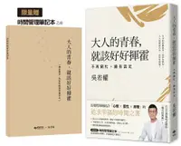 在飛比找誠品線上優惠-大人的青春, 就該好好揮霍: 不再窮忙, 擁有富足 (附限量