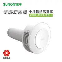 在飛比找蝦皮商城優惠-SUNON 建準 Flow2 One 雙流新風機=空氣清淨機