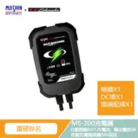 在飛比找蝦皮商城優惠-【麻新電子】X【舒馬克電器】台美聯名 MS-200 6V/1