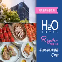 在飛比找COCORO Life優惠-【高雄】H2O Ripple西餐廳 C方案 半自助平日晚餐券