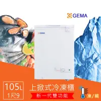 在飛比找momo購物網優惠-【GEMA 至鴻】105L 冷凍冷藏兩用冷凍櫃 密閉式1尺9