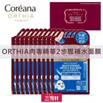 韓國正品【COREANA高麗雅娜】ORTHIA 肉毒桿菌補水2步驟面膜 20MLX10入/組 預購約等候2-3週