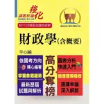 【鼎文。書籍】高普特考【財政學（含概要）】（架構完整深入淺出．黃金考點一目瞭然） - T5A92 鼎文公職官方賣場