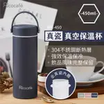 RICOCAFE真瓷真空保溫杯 450ML  銀灰