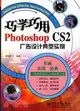 巧學巧用Photoshop CS2廣告設計典型實例（簡體書）