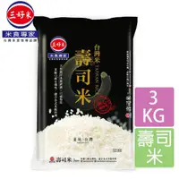 在飛比找momo購物網優惠-【三好米】台灣米壽司米(3Kg)