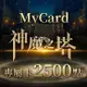 MyCard神魔之塔專屬卡2500點