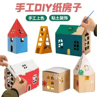 在飛比找淘寶網優惠-兒童手工紙房子diy紙板材料建築模型幼兒園拼裝環創玩具聖誕屋