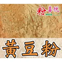 在飛比找PChome商店街優惠-【小包】■ 黃豆粉 ■ 濃郁香氣、粉質細緻、非基改。國光花市