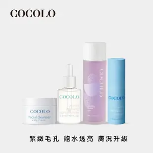 【COCOLO】玩美亮皮組(潔顏霜30g+滴肌菁30ml+保濕霜30ml+化妝水120ml)