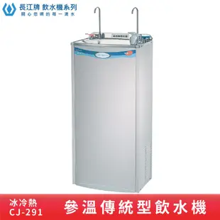 長江牌 傳統型｜CJ-291 二溫飲水機 冰冷熱 立地型飲水機 學校 公司 茶水間 公共設施 台灣製造 二道過濾器