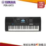 【滿額免運】YAMAHA PSR-E473 電子琴 自動伴奏琴