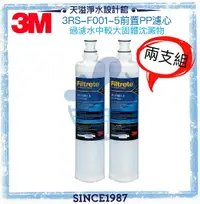 在飛比找樂天市場購物網優惠-【3M】 SQC PP替換濾心3RS-F001-5【一次購2