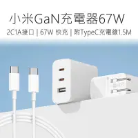 在飛比找蝦皮商城精選優惠-小米GaN充電器 67W 2C1A版(含線) 小米充電頭 6