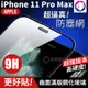 快速出貨！【金屬防塵網】iPhone 11 Pro Max 防塵全膠曲面滿版鋼化玻璃貼 9H 全屏 (6.7折)